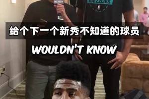 冷门球员挑战？今年的新秀们认识这些前辈吗？